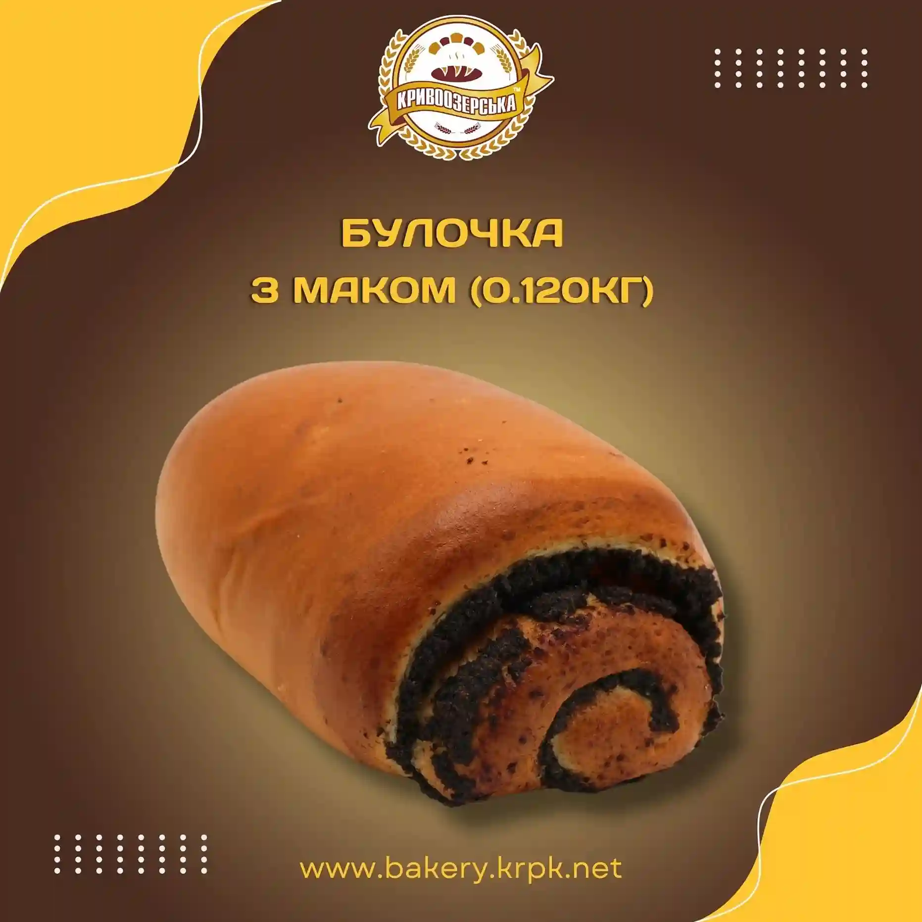 Булочка з маком (120г)